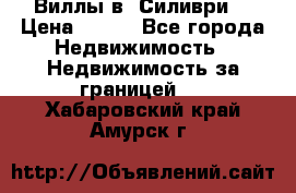 Виллы в  Силиври. › Цена ­ 450 - Все города Недвижимость » Недвижимость за границей   . Хабаровский край,Амурск г.